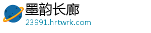墨韵长廊